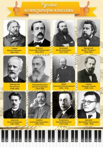 Стенд "Русские композиторы-классики" - fgospostavki.ru - Нижний Тагил