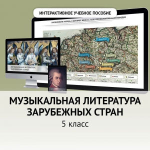 Музыкальная литература зарубежных стран. 5 класс - fgospostavki.ru - Нижний Тагил