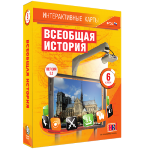 Интерактивные карты. Всеобщая история. 6 класс - fgospostavki.ru - Нижний Тагил