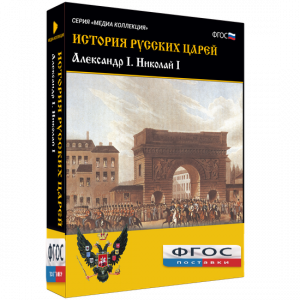 История русских царей. Александр I Николай I - fgospostavki.ru - Нижний Тагил