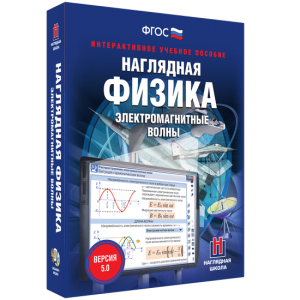 Наглядная физика. Электромагнитные волны - fgospostavki.ru - Нижний Тагил