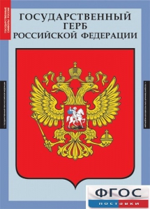 Комплект таблиц. Государственные символы России. - fgospostavki.ru - Нижний Тагил