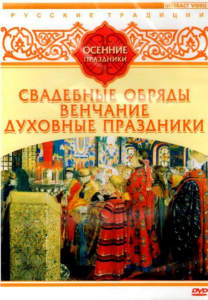 DVD "Русские традиции. Осенние праздники" - fgospostavki.ru - Нижний Тагил