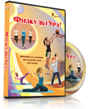 DVD "Информационно-методическое пособие «ФизкультУРА!» для начальной школы" - fgospostavki.ru - Нижний Тагил