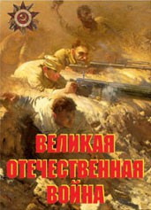 Комплект плакатов "Великая Отечественная война" - fgospostavki.ru - Нижний Тагил