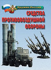 Комплект плакатов "Оружие России. Средства противовоздушной обороны" - fgospostavki.ru - Нижний Тагил