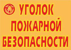 Комплект плакатов "Уголок пожарной безопасности" - fgospostavki.ru - Нижний Тагил