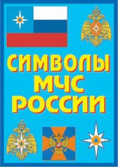 Плакат "Символы МЧС России" - fgospostavki.ru - Нижний Тагил