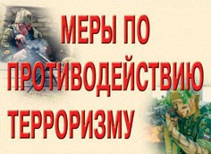 Комплект плакатов "Меры по противодействию терроризму" - fgospostavki.ru - Нижний Тагил