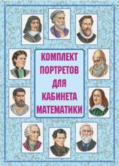 Комплект плакатов "Комплект портретов для кабинета математики" - fgospostavki.ru - Нижний Тагил