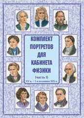 Комплект плакатов "Комплект портретов для кабинета физики (XV в. – 1-я половина XIX в.)" - fgospostavki.ru - Нижний Тагил