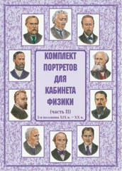 Комплект плакатов "Комплект портретов для кабинета физики (2-я половина XIX в. – XX в.)" - fgospostavki.ru - Нижний Тагил