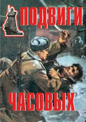 Комплект плакатов "Подвиги часовых" - fgospostavki.ru - Нижний Тагил
