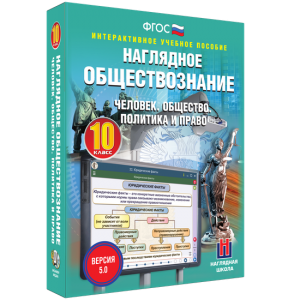 Наглядное обществознание. Человек. Общество. Политика и право. 10 класс - fgospostavki.ru - Нижний Тагил
