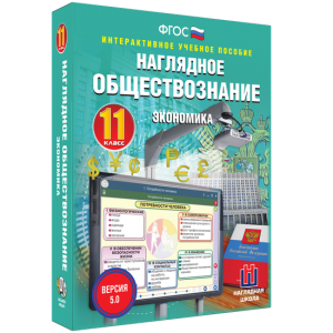 Наглядное обществознание. Экономика. 11 класс - fgospostavki.ru - Нижний Тагил