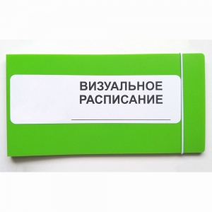 Визуальное расписание дня в папке на 1 разворот. - fgospostavki.ru - Нижний Тагил