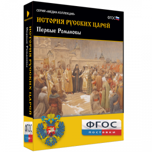 История русских царей. Первые Романовы - fgospostavki.ru - Нижний Тагил