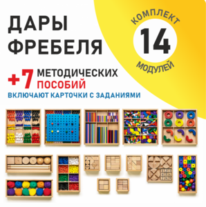 Игровой набор Дары Фребеля 14 модулей с методическими пособиями 7 книг - fgospostavki.ru - Нижний Тагил