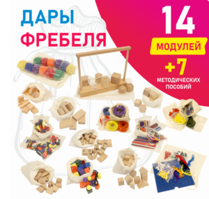 Игровой набор Дары Фребеля в мешочках 14 модулей с методическими пособиями 7 книг - fgospostavki.ru - Нижний Тагил