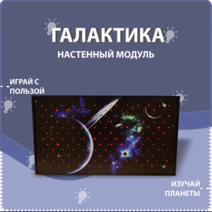 Настенный модуль «Галактика» - fgospostavki.ru - Нижний Тагил