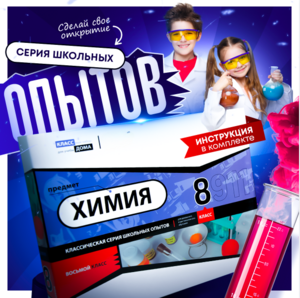 Набор для опытов "Химия 8 класс" - fgospostavki.ru - Нижний Тагил