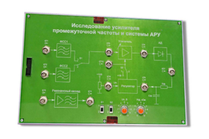 Сменная панель «Исследование усилителя промежуточной частоты и системы АРУ» - fgospostavki.ru - Нижний Тагил
