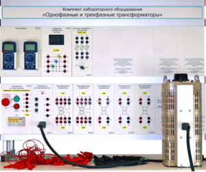 Комплект лабораторного оборудования «Однофазные и трехфазные трансформаторы»  - fgospostavki.ru - Нижний Тагил