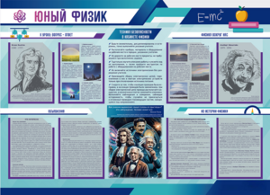 Стенд-уголок "Юный физик" - fgospostavki.ru - Нижний Тагил