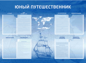 Стенд-уголок "Юный путешественник" - fgospostavki.ru - Нижний Тагил