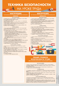 Стенд-уголок "Техника безопасности на уроках труда" - fgospostavki.ru - Нижний Тагил