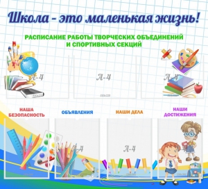 Стенд "Школа - это маленькая жизнь" - fgospostavki.ru - Нижний Тагил