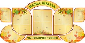 Стенд "Наша школа" (резной стенд из 9-ти частей) - fgospostavki.ru - Нижний Тагил