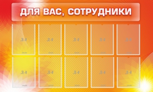 Стенд "Для вас, сотрудники" - fgospostavki.ru - Нижний Тагил