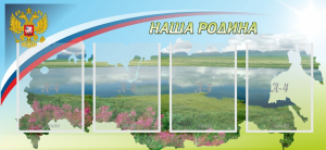Стенд "Наша родина" - fgospostavki.ru - Нижний Тагил