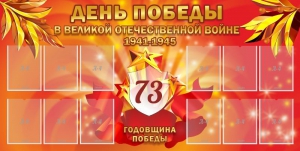 Стенд "День победы в Великой Отечественной войне 1941-1945" - fgospostavki.ru - Нижний Тагил
