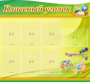 Стенд "Классный уголок" Вариант 52 (резной стенд) - fgospostavki.ru - Нижний Тагил