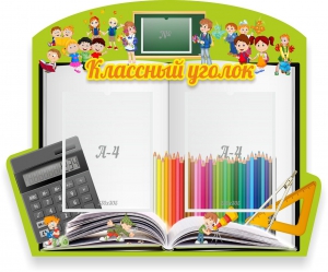 Стенд "Классный уголок" №29 (резной стенд) - fgospostavki.ru - Нижний Тагил