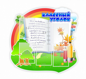 Стенд "Классный уголок" № 32 (резной стенд) - fgospostavki.ru - Нижний Тагил