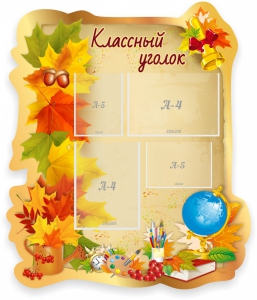 Стенд "Классный уголок" Вариант 51 (резной стенд) - fgospostavki.ru - Нижний Тагил