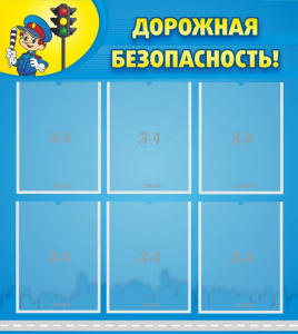 Стенд "Дорожная безопасность" - fgospostavki.ru - Нижний Тагил