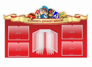 Стенд "Безопасность дорожного движения" Вариант 2 - fgospostavki.ru - Нижний Тагил