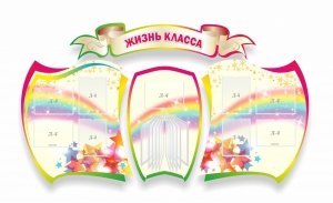 Стенд "Жизнь класса" Вариант 3 - fgospostavki.ru - Нижний Тагил