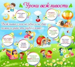 Стенд "Уроки вежливости" - fgospostavki.ru - Нижний Тагил