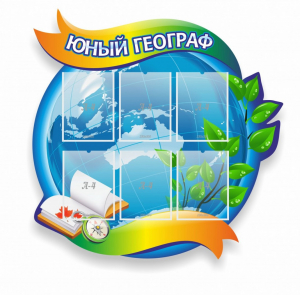 Стенд резной "Юный географ" Вариант 2 - fgospostavki.ru - Нижний Тагил