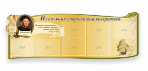Стенд резной "Из дальних странствий возвратясь" - fgospostavki.ru - Нижний Тагил