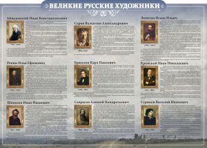 Стенд "Великие русские художники" - fgospostavki.ru - Нижний Тагил