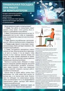 Стенд "Правильная посадка при работе с компьютером" - fgospostavki.ru - Нижний Тагил