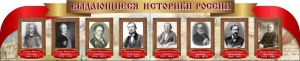 Стенд "Выдающиеся историки России" из 2-х частей - fgospostavki.ru - Нижний Тагил