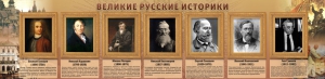 Стенд "Великие историки" - fgospostavki.ru - Нижний Тагил