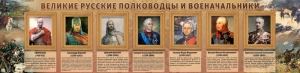 Стенд "Великие русские полководцы и военачальники" - fgospostavki.ru - Нижний Тагил